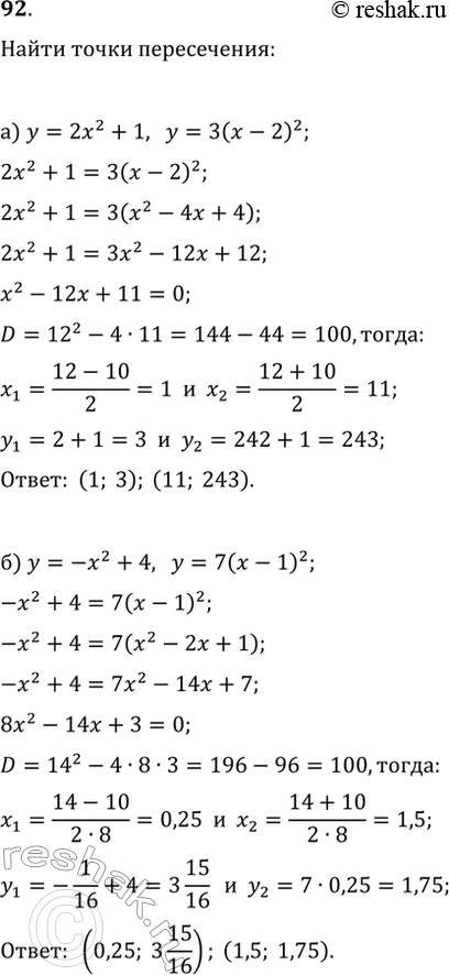 Изображение 92. Найдите точки пересечения графиков функций:а) y=2x^2+1 и y=3(x-2)^2;   б) y=-x^2+4 и...