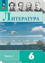ГДЗ Коровина 6 класс
