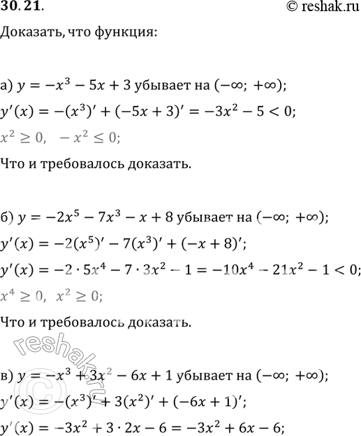 Изображение 30.21 а) у = -х^3 - 5x + 3 убывает на (-бесконечность; +бесконечность);б) у = -2x^5 - 7x^3 - x + 8 убывает на (-бесконечность; +бесконечность);в) у = -x^3 + Зx^2 -...