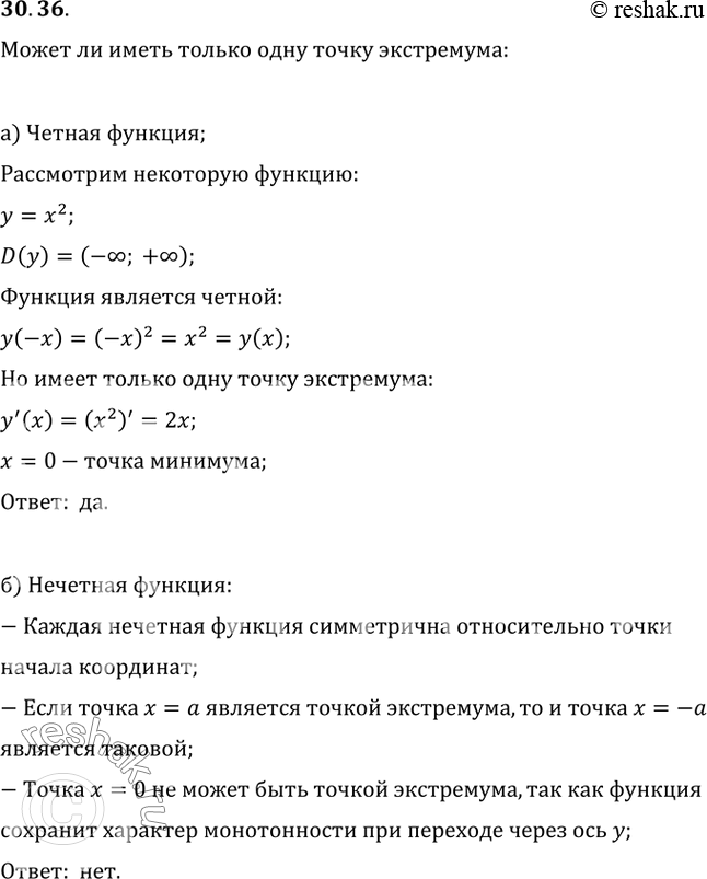 Изображение 30.36 Может ли иметь только одну точку экстремума:а) чётная функция;б) нечётная функция;в) периодическая функция;г) монотонная...