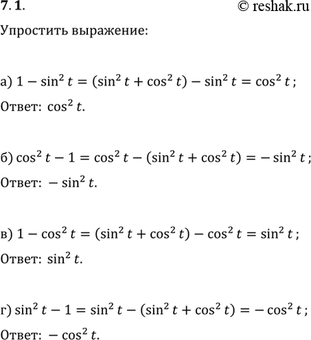 Изображение 7.1 Упростите выражение:а) 1 - sin^2(t);б) cos^2(t) - 1;в) 1 - cos^2(t);г) sin^2(t) -...