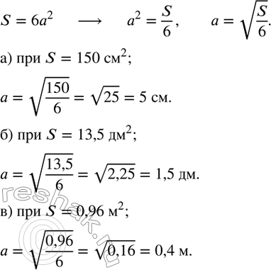Изображение 242. Площадь S поверхности куба с ребром a (рис.2.1) вычисляется по формуле S=6a^2. Выразите из этой формулы ребро куба a. Вычислите ребро куба, если известно, что:а)...