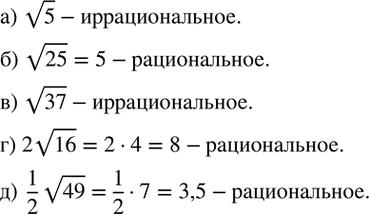 Изображение 247. Укажите, рациональным или иррациональным является число:а) v5; б) v25; в) v37; г) 2v16; д)  1/2 v49....
