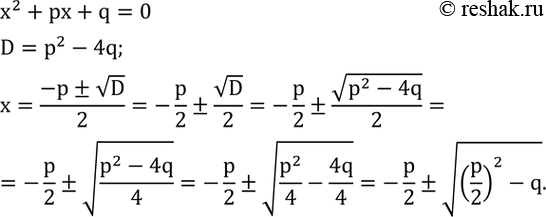 Изображение 462. Корни приведенного квадратного уравнения x^2+px+q=0 можно найти по формуле x=-p/2±v((p/2)^2-q). Выведите эту...