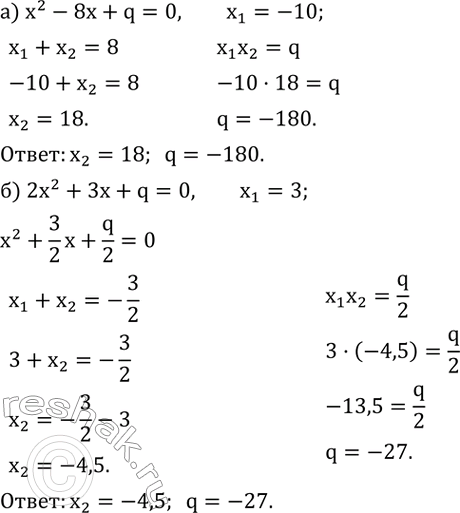 Изображение 523. а) Один из корней уравнения x^2-8x+q=0 равен -10. Определите другой корень и коэффициент q.б) Один из корней уравнения 2x^2+3x+q=0 равен 3. Определите другой...