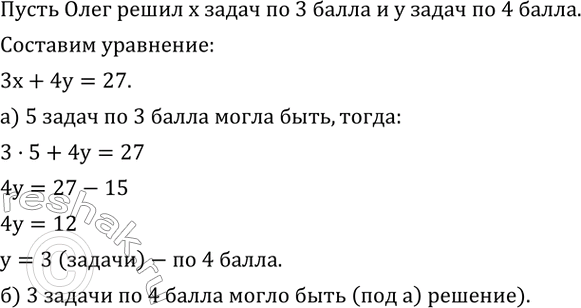 Изображение 578. Тест по геометрии содержал задачи, оцененные 3 баллами и 4 баллами. Среди задач, Решенных Олегом, были задачи как одного, так и другого уровня. Всего он набрал 27...