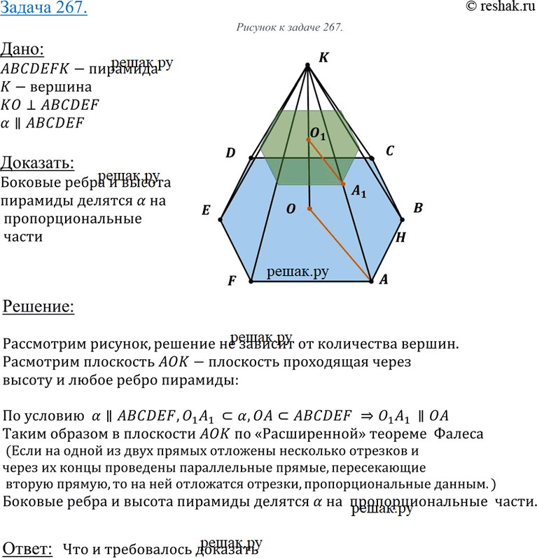 Изображение 267 Пирамида пересечена плоскостью, параллельной основанию. Докажите, что боковые ребра и высота пирамиды делятся этой плоскостью на пропорциональные...