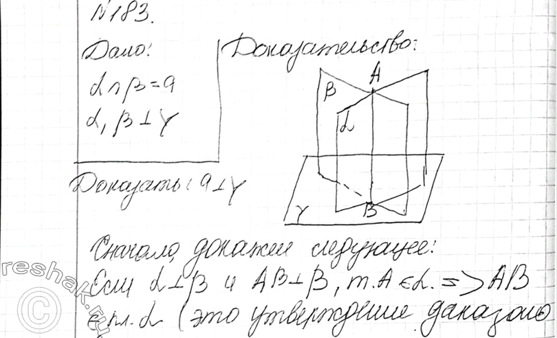 Изображение 183 Плоскости а и P пересекаются по прямой а и перпендикулярны к плоскости у. Докажите, что прямая а перпендикулярна к плоскости...