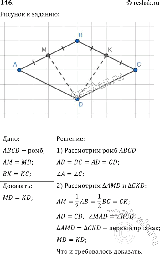 Изображение 146. Точки М и К — соответственно середины сторон АВ и ВС ромба ABCD. Докажите, что MD =...
