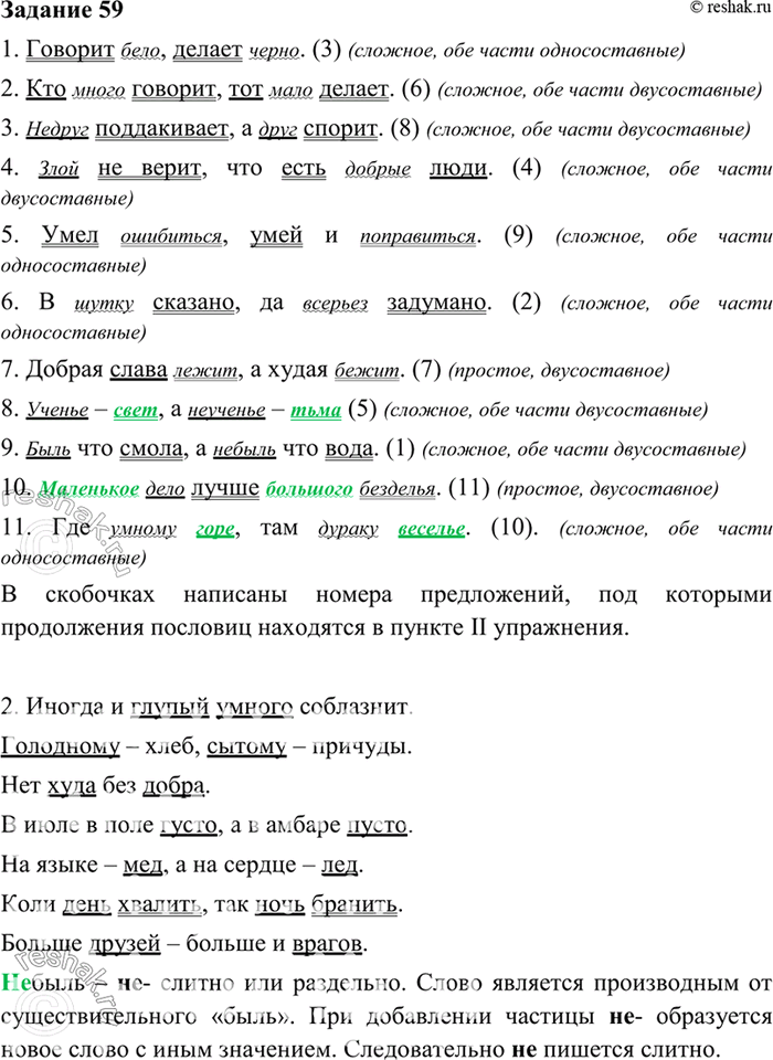 Изображение 59. Закончите пословицы и поговорки, выбирая по смыслу подходящее для них продолжение из п. II. Подчеркните слова-антонимы.I. 1) Говорит бело а ... 2) Кто много...
