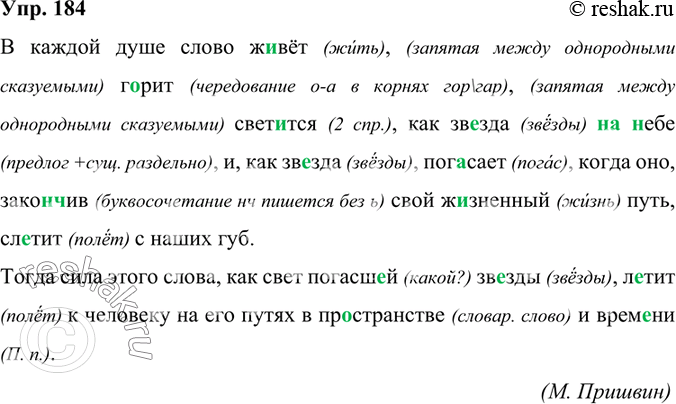 Изображение 184.	Орфографический и пунктуационный практикум.В каждой душе слово ж..вёт г..рит свет..тся, как зв..зда (на)небе, и, как зв..зда, пог..сает, когда оно, закон(?)чив...