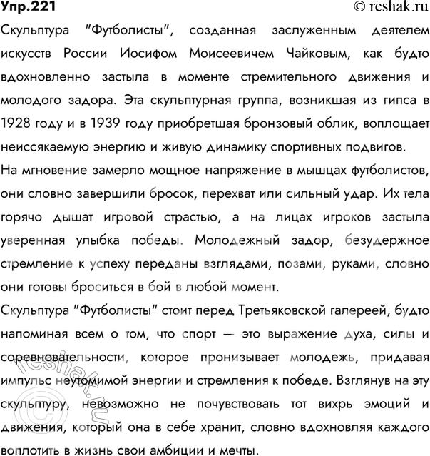 Изображение 221. Рассмотрите на вклейке (с. 296) изображение скульптуры «Футболисты». Автор её — заслуженный деятель искусств России Иосиф Моисеевич Чайко?в (1888—1979). Созданная в...