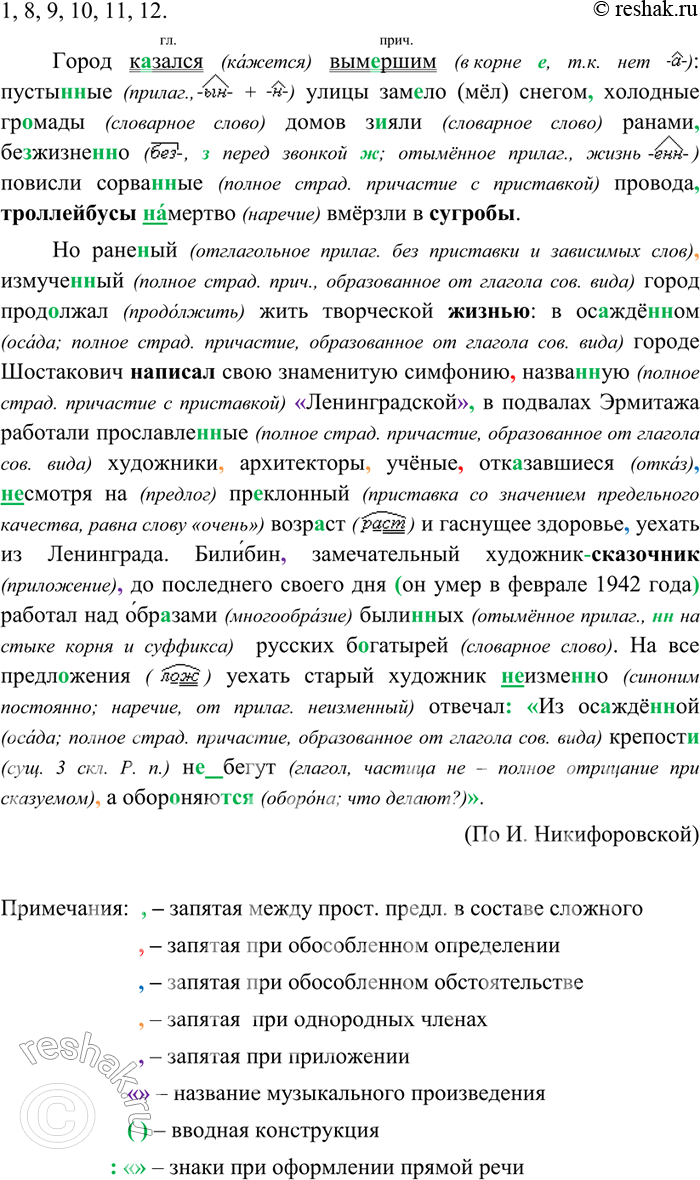 Изображение 1. Спишите, вставляя пропущенные буквы, знаки препинания и раскрывая скобки.Город к..зался вым..ршим: пусты(н, нн)ые улицы зам..ло снегом холодные гр..мады домов...
